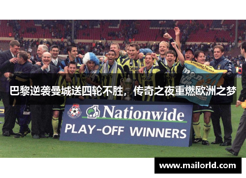 巴黎逆袭曼城送四轮不胜，传奇之夜重燃欧洲之梦