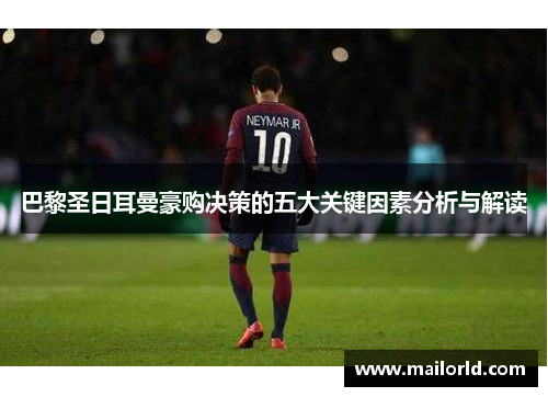 巴黎圣日耳曼豪购决策的五大关键因素分析与解读