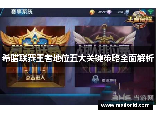 希腊联赛王者地位五大关键策略全面解析
