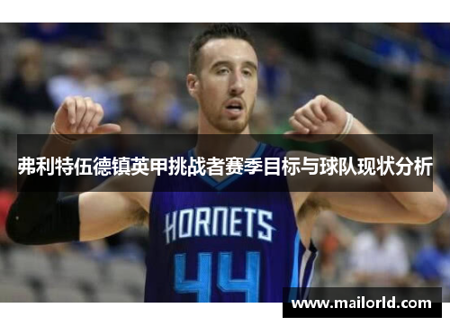 弗利特伍德镇英甲挑战者赛季目标与球队现状分析