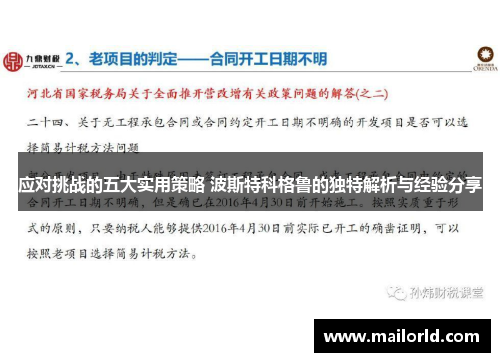 应对挑战的五大实用策略 波斯特科格鲁的独特解析与经验分享
