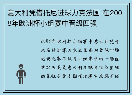 意大利凭借托尼进球力克法国 在2008年欧洲杯小组赛中晋级四强