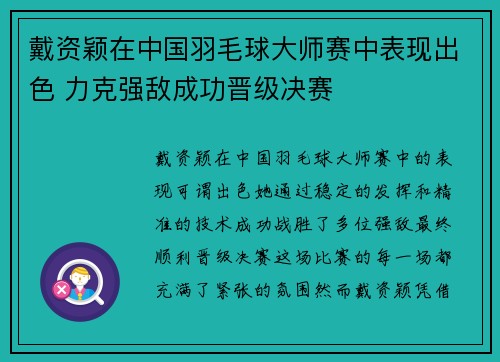 戴资颖在中国羽毛球大师赛中表现出色 力克强敌成功晋级决赛