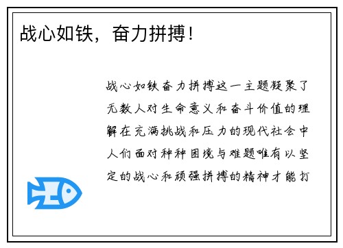战心如铁，奋力拼搏！