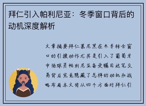 拜仁引入帕利尼亚：冬季窗口背后的动机深度解析