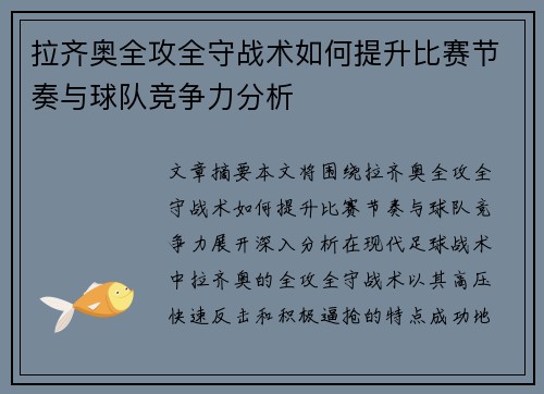 拉齐奥全攻全守战术如何提升比赛节奏与球队竞争力分析