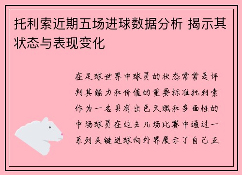 托利索近期五场进球数据分析 揭示其状态与表现变化
