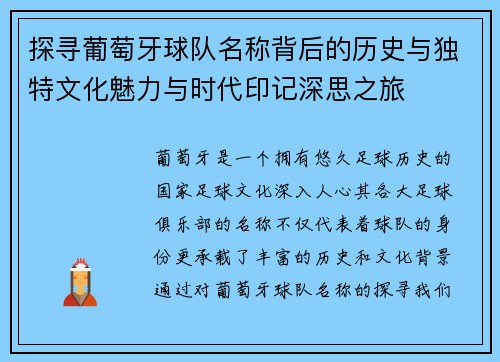 探寻葡萄牙球队名称背后的历史与独特文化魅力与时代印记深思之旅