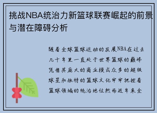 挑战NBA统治力新篮球联赛崛起的前景与潜在障碍分析