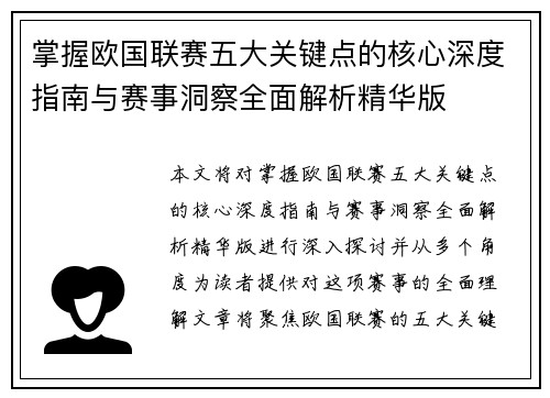 掌握欧国联赛五大关键点的核心深度指南与赛事洞察全面解析精华版