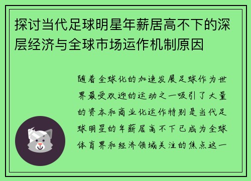 探讨当代足球明星年薪居高不下的深层经济与全球市场运作机制原因