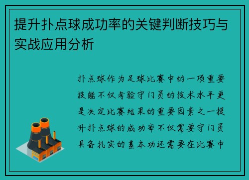 提升扑点球成功率的关键判断技巧与实战应用分析