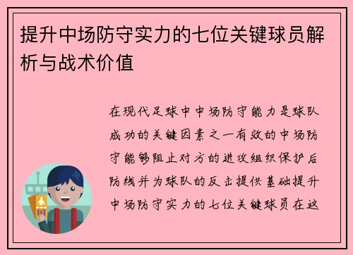 提升中场防守实力的七位关键球员解析与战术价值