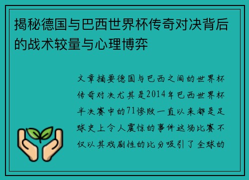 揭秘德国与巴西世界杯传奇对决背后的战术较量与心理博弈