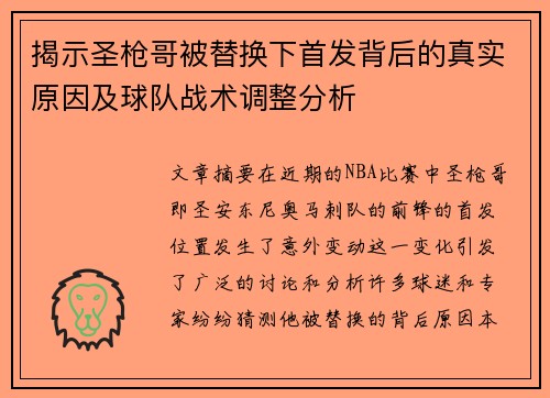 揭示圣枪哥被替换下首发背后的真实原因及球队战术调整分析