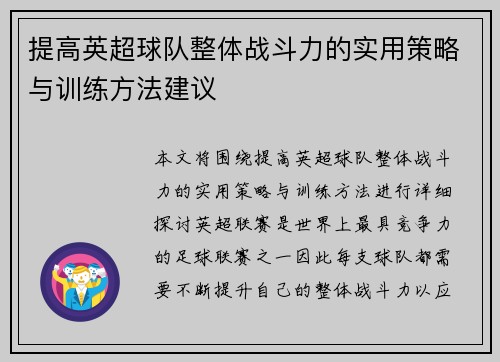 提高英超球队整体战斗力的实用策略与训练方法建议