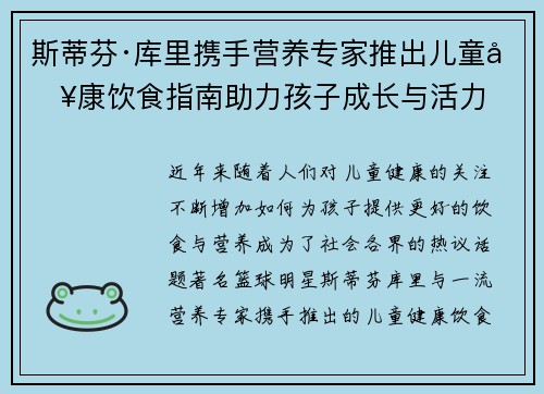 斯蒂芬·库里携手营养专家推出儿童健康饮食指南助力孩子成长与活力