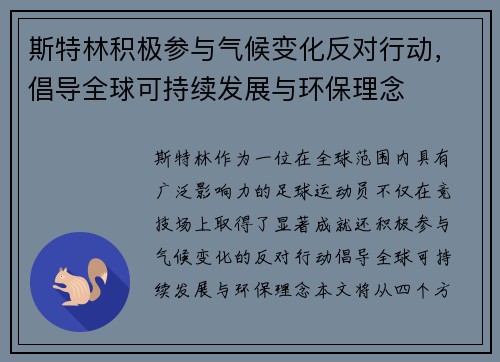 斯特林积极参与气候变化反对行动，倡导全球可持续发展与环保理念