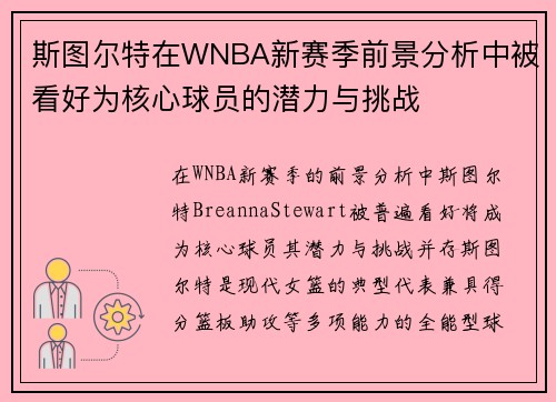 斯图尔特在WNBA新赛季前景分析中被看好为核心球员的潜力与挑战
