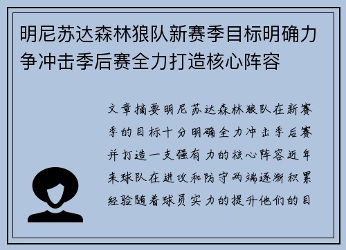 明尼苏达森林狼队新赛季目标明确力争冲击季后赛全力打造核心阵容