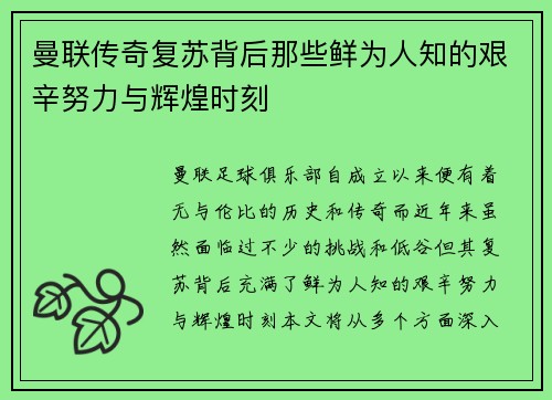 曼联传奇复苏背后那些鲜为人知的艰辛努力与辉煌时刻