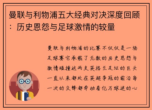 曼联与利物浦五大经典对决深度回顾：历史恩怨与足球激情的较量