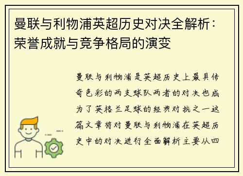 曼联与利物浦英超历史对决全解析：荣誉成就与竞争格局的演变