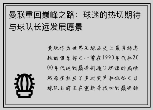 曼联重回巅峰之路：球迷的热切期待与球队长远发展愿景