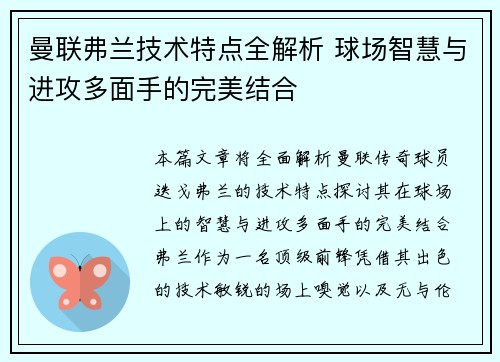 曼联弗兰技术特点全解析 球场智慧与进攻多面手的完美结合