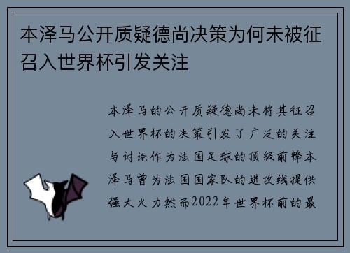 本泽马公开质疑德尚决策为何未被征召入世界杯引发关注