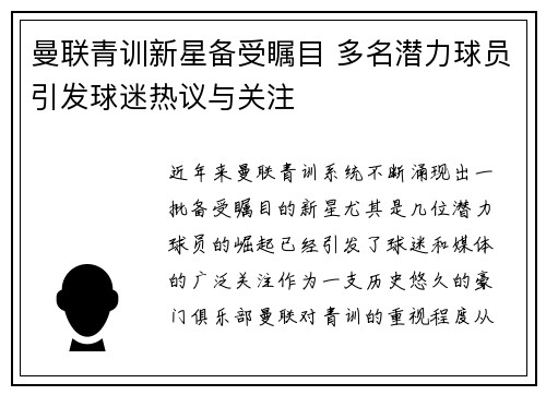 曼联青训新星备受瞩目 多名潜力球员引发球迷热议与关注