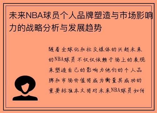 未来NBA球员个人品牌塑造与市场影响力的战略分析与发展趋势