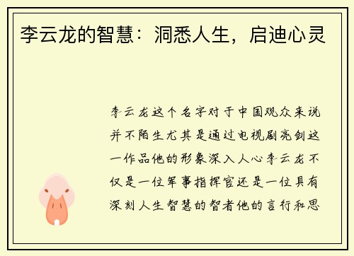 李云龙的智慧：洞悉人生，启迪心灵