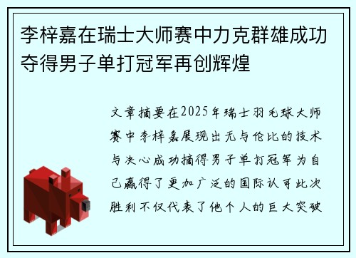 李梓嘉在瑞士大师赛中力克群雄成功夺得男子单打冠军再创辉煌