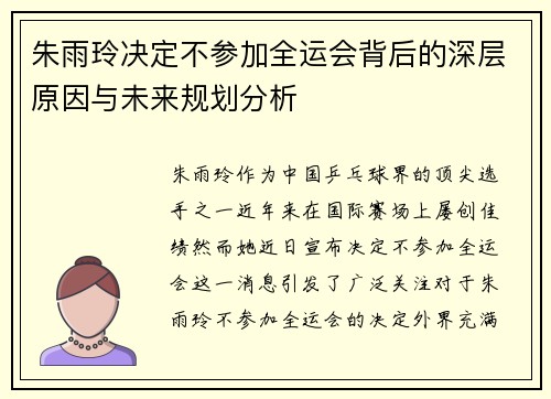 朱雨玲决定不参加全运会背后的深层原因与未来规划分析