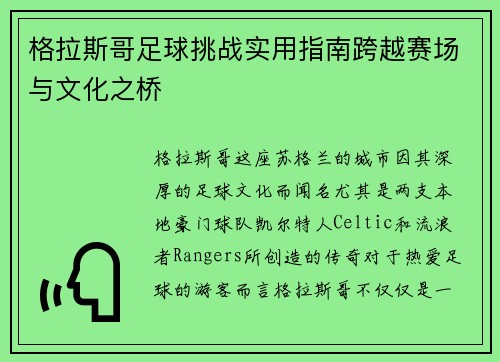 格拉斯哥足球挑战实用指南跨越赛场与文化之桥