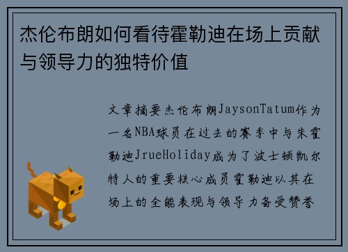 杰伦布朗如何看待霍勒迪在场上贡献与领导力的独特价值