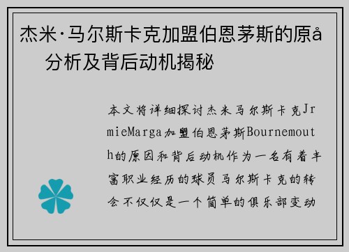 杰米·马尔斯卡克加盟伯恩茅斯的原因分析及背后动机揭秘