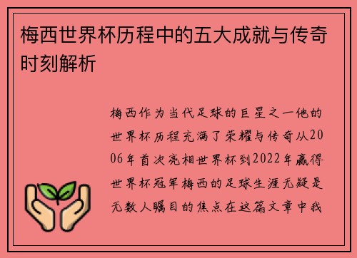 梅西世界杯历程中的五大成就与传奇时刻解析