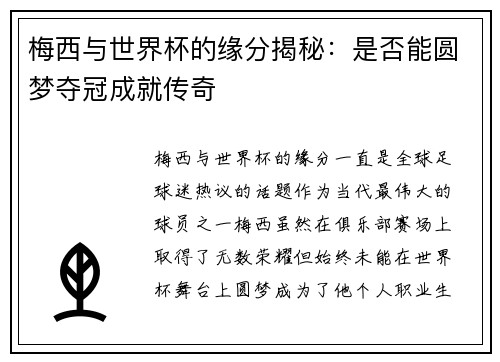 梅西与世界杯的缘分揭秘：是否能圆梦夺冠成就传奇