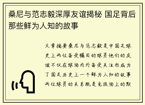桑尼与范志毅深厚友谊揭秘 国足背后那些鲜为人知的故事