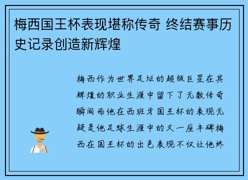 梅西国王杯表现堪称传奇 终结赛事历史记录创造新辉煌