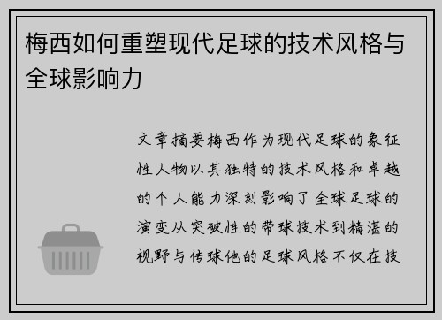 梅西如何重塑现代足球的技术风格与全球影响力
