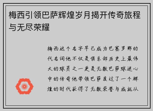 梅西引领巴萨辉煌岁月揭开传奇旅程与无尽荣耀
