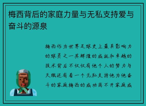 梅西背后的家庭力量与无私支持爱与奋斗的源泉