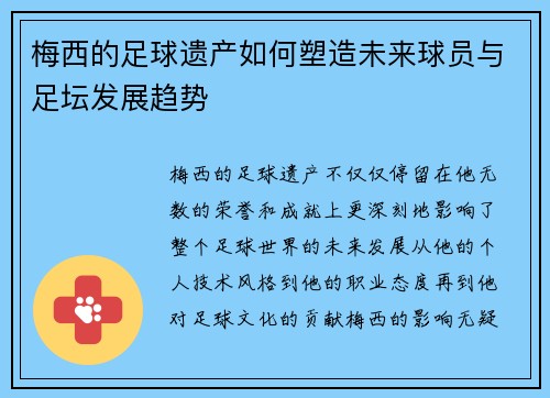 梅西的足球遗产如何塑造未来球员与足坛发展趋势