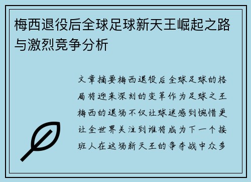 梅西退役后全球足球新天王崛起之路与激烈竞争分析