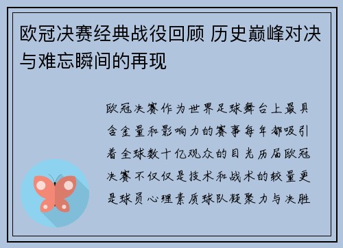 欧冠决赛经典战役回顾 历史巅峰对决与难忘瞬间的再现