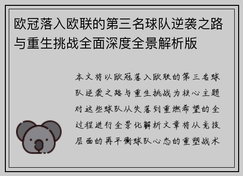 欧冠落入欧联的第三名球队逆袭之路与重生挑战全面深度全景解析版