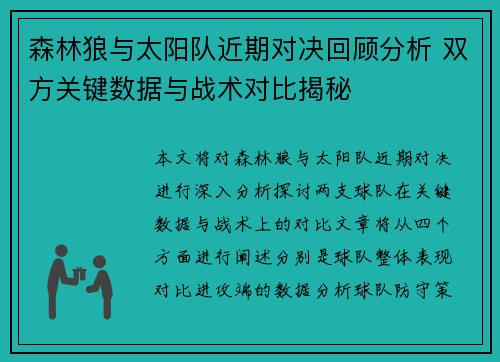 森林狼与太阳队近期对决回顾分析 双方关键数据与战术对比揭秘